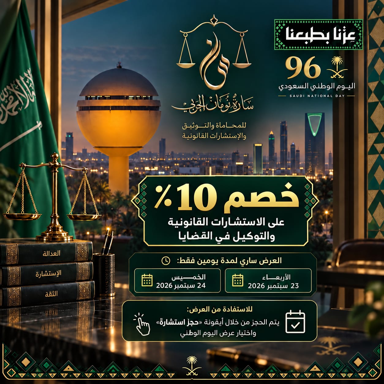عرض اليوم الوطني: خصم 10٪ على الاستشارات القانونية والتوكيل في القضايا